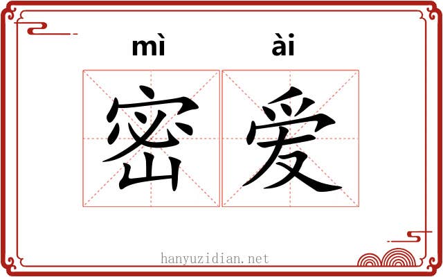 密爱 密爱