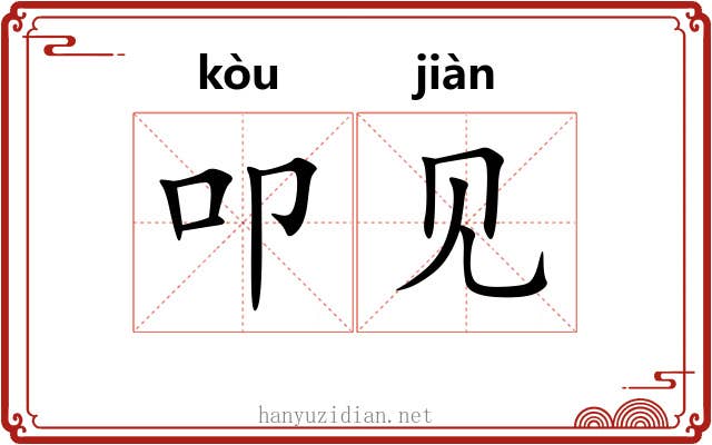 叩见 叩见