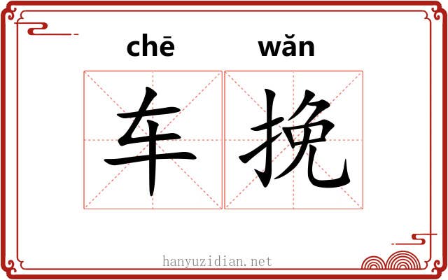 车挽
