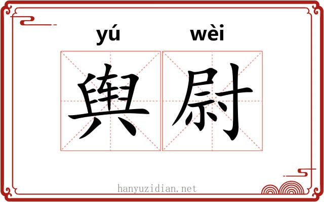 舆尉