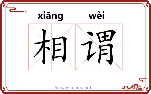 相谓