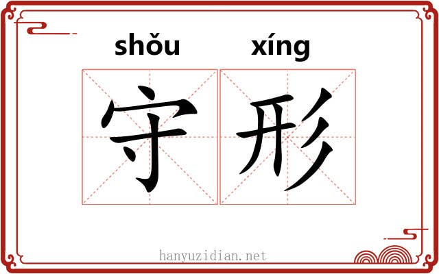 守形 守形