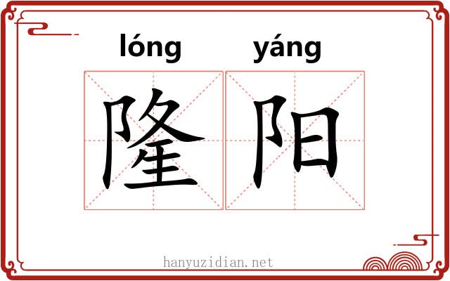 隆阳 隆阳