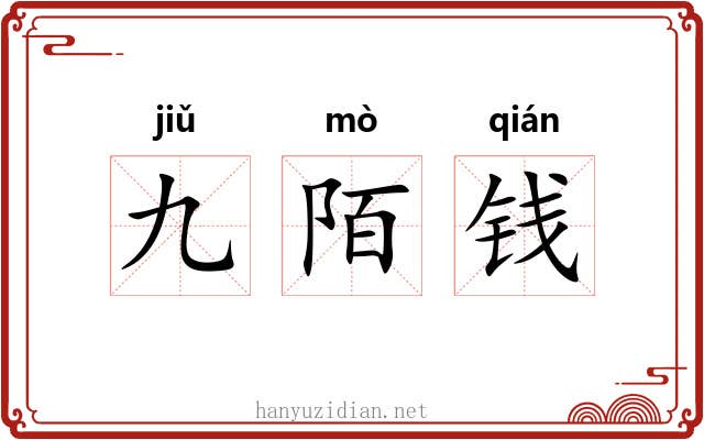 九陌钱 九陌钱