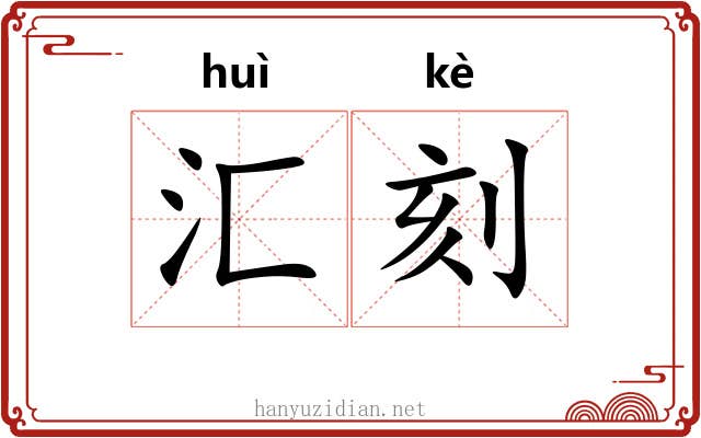 汇刻