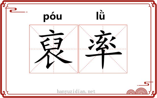 裒率 裒率