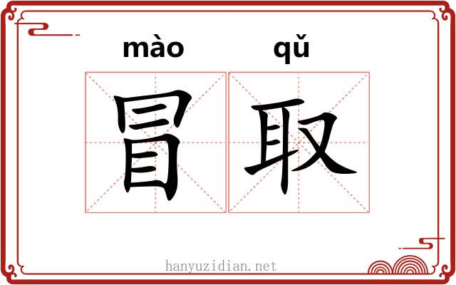 冒取 冒取