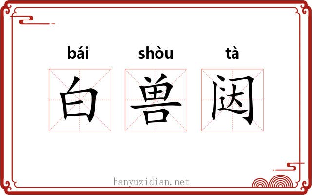 白兽闼