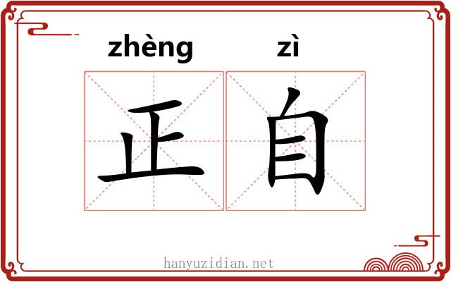 正自