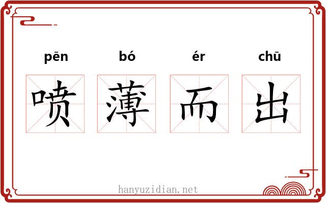 喷薄而出 喷薄而出