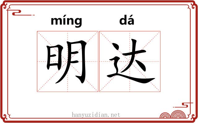明达 明达