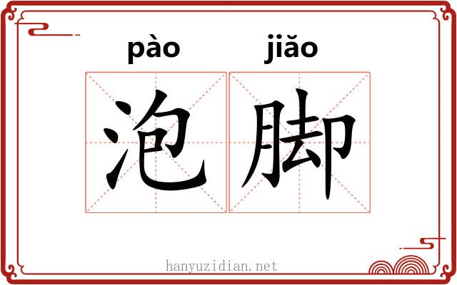 泡脚 泡脚