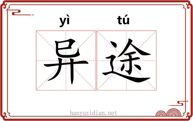 异途