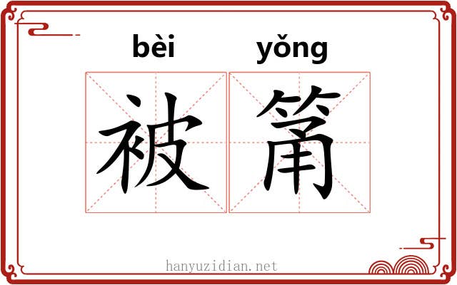 被筩