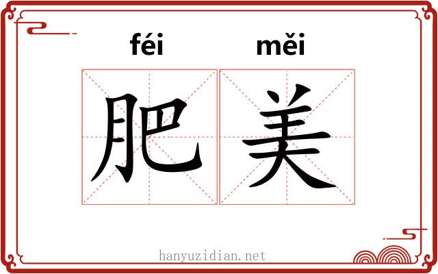 肥美 肥美