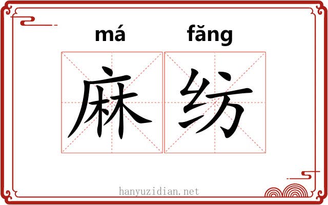 麻纺 麻纺