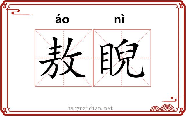 敖睨