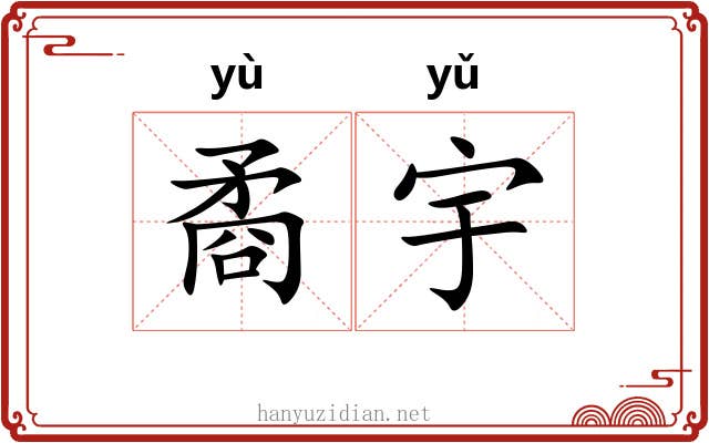 矞宇