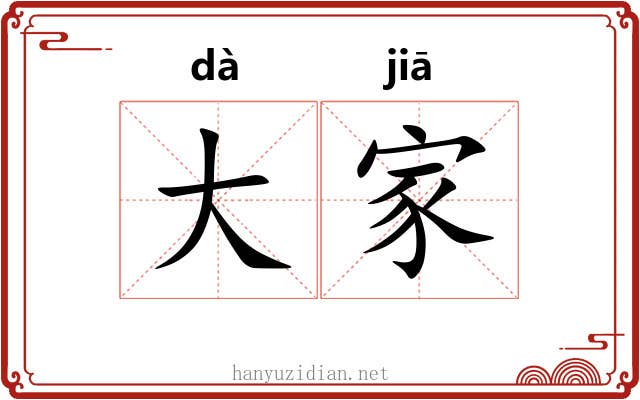 大家