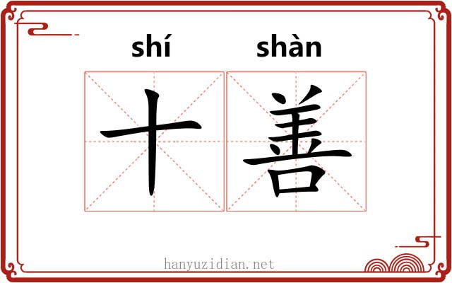 十善 十善