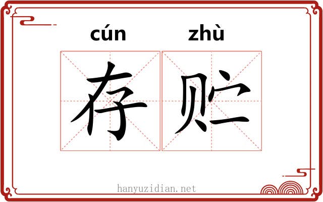 存贮