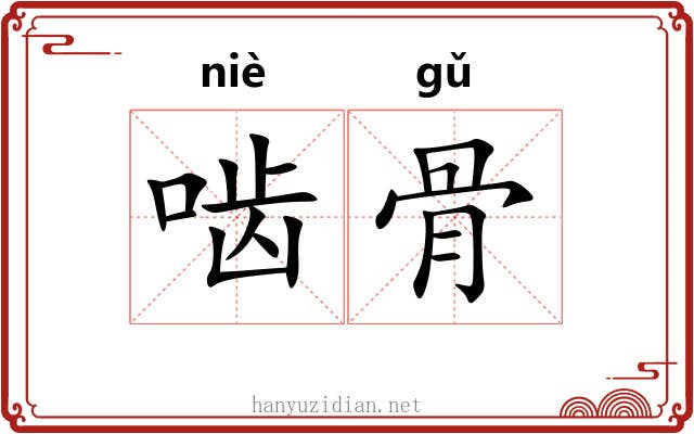 啮骨 啮骨