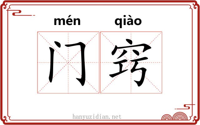 门窍
