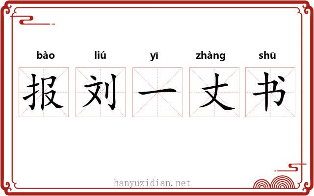 报刘一丈书 报刘一丈书