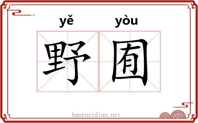 野囿
