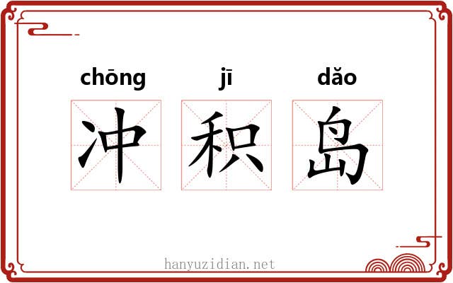 冲积岛 冲积岛