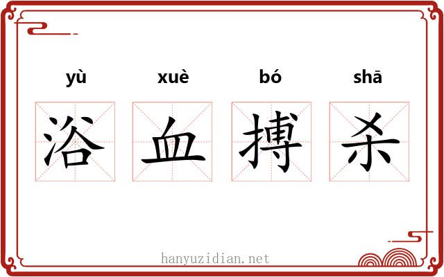 浴血搏杀 浴血搏杀