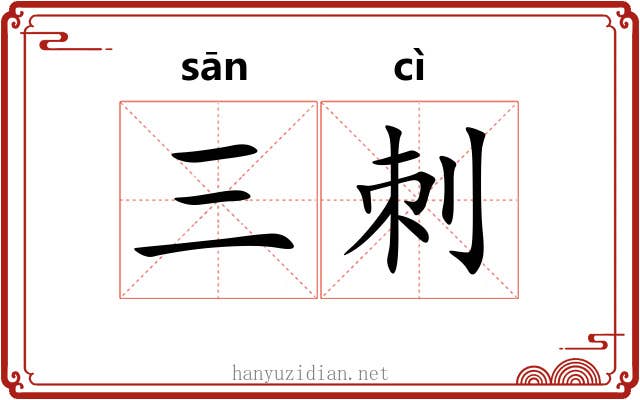 三刺