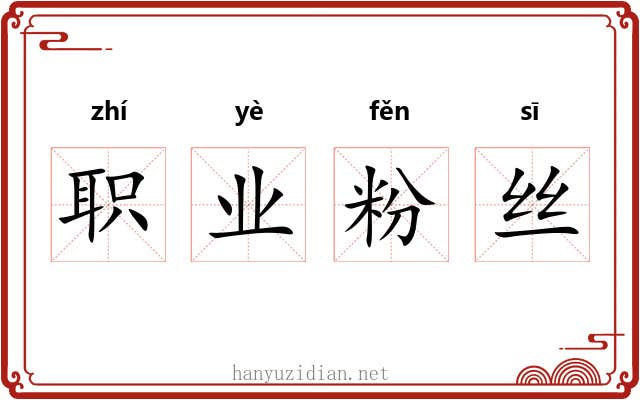 职业粉丝