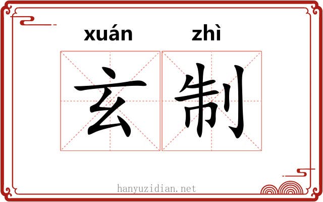 玄制 玄制