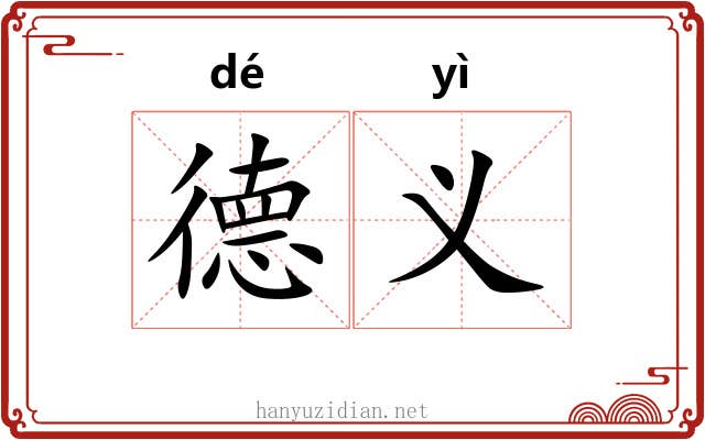 德义 德义