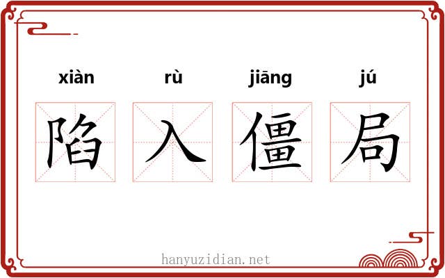 陷入僵局