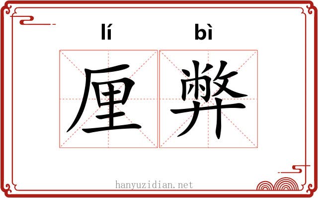 厘弊