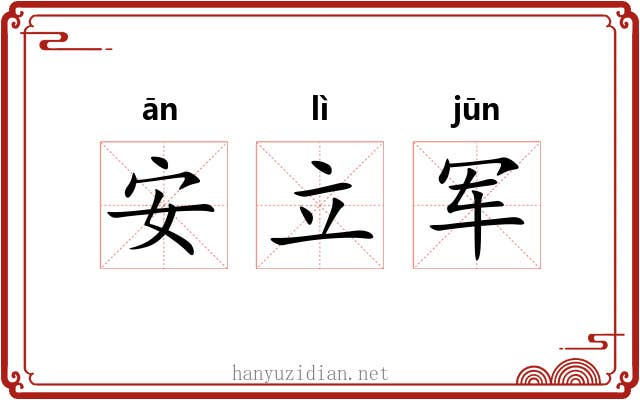 安立军 安立军