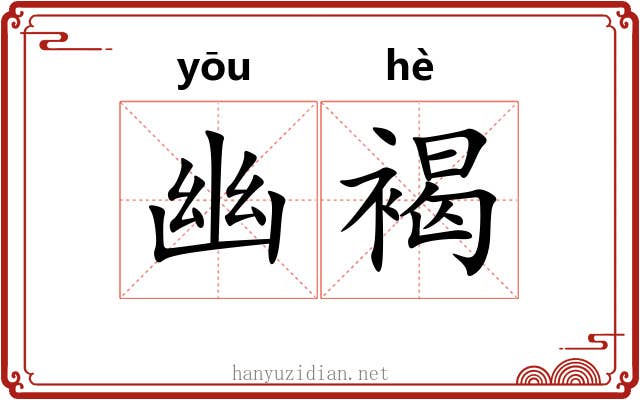 幽褐 幽褐