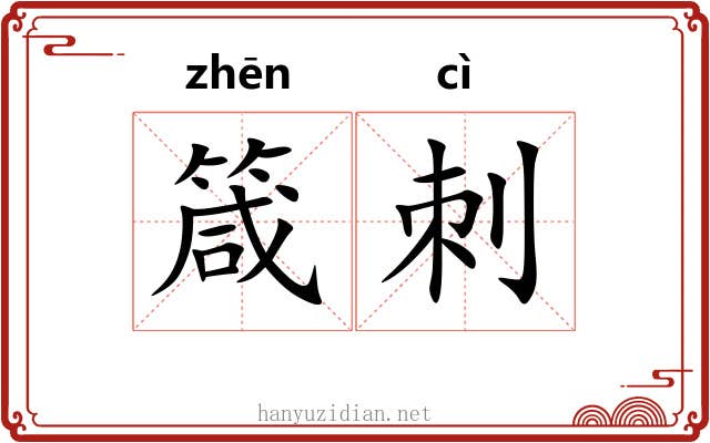 箴刺