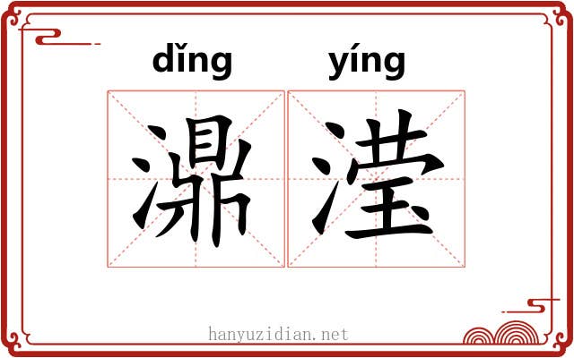 濎滢