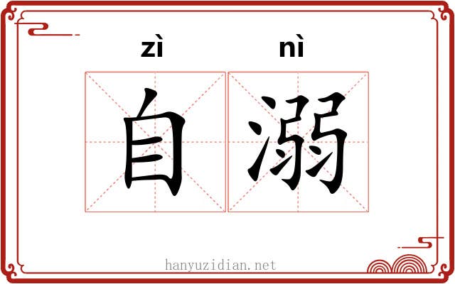 自溺