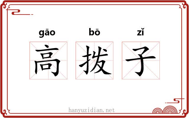 高拨子 高拨子