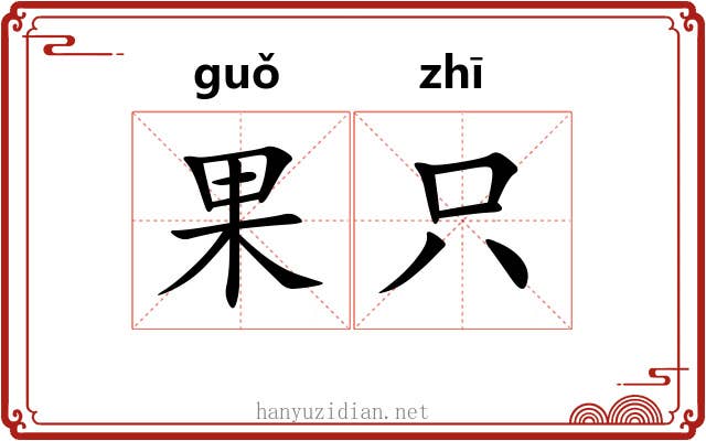 果只