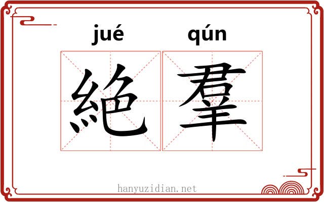 絶羣