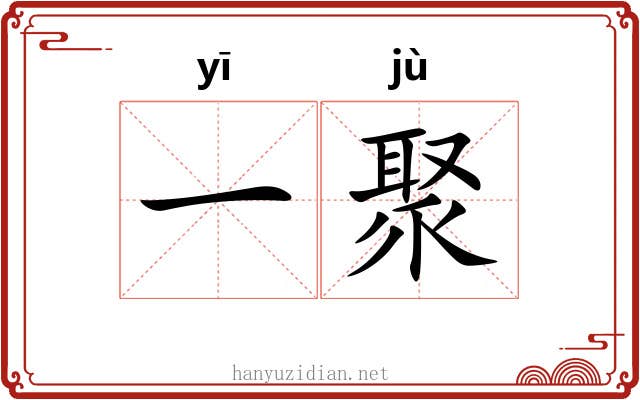 一聚