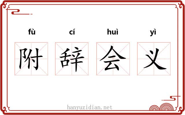 附辞会义