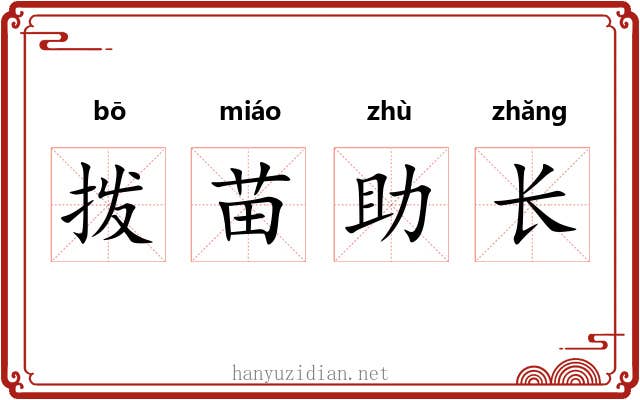 拨苗助长 拨苗助长