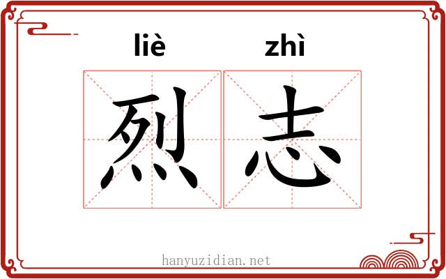 烈志