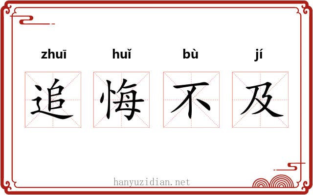 追悔不及 追悔不及